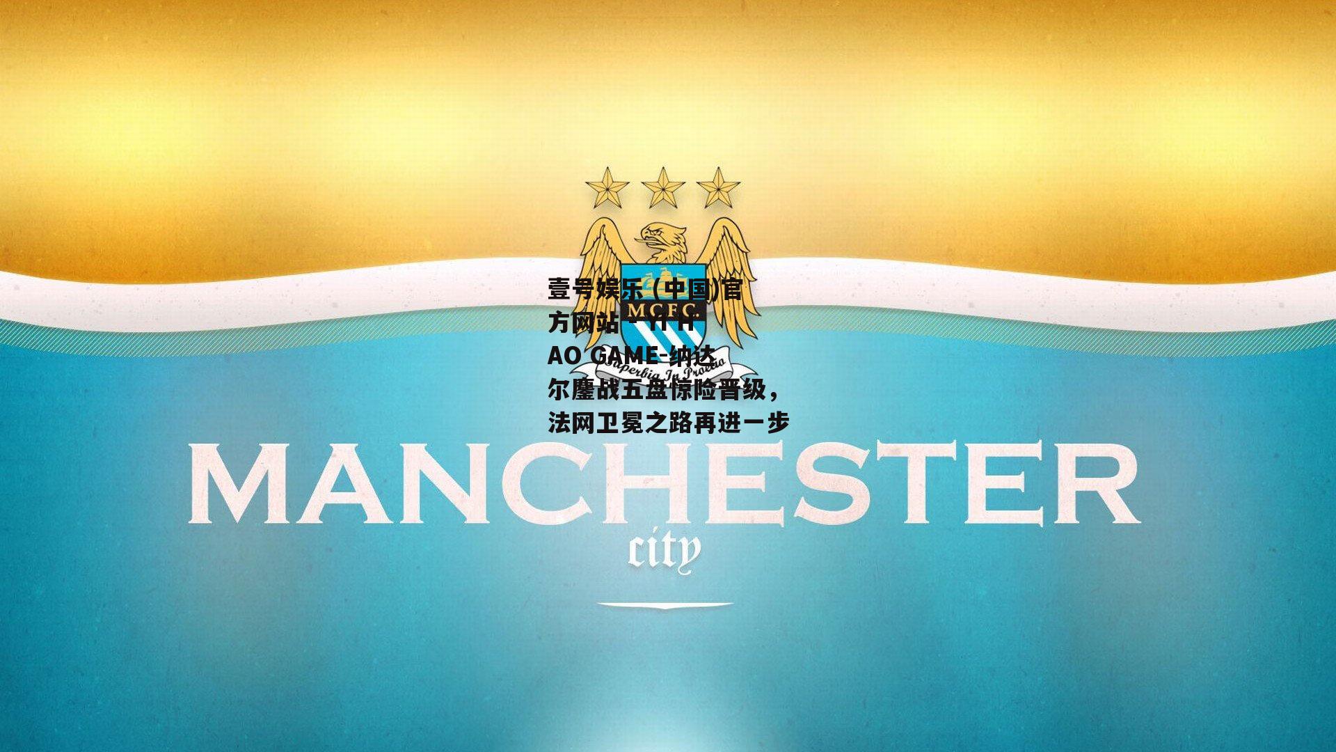 纳达尔鏖战五盘惊险晋级，法网卫冕之路再进一步