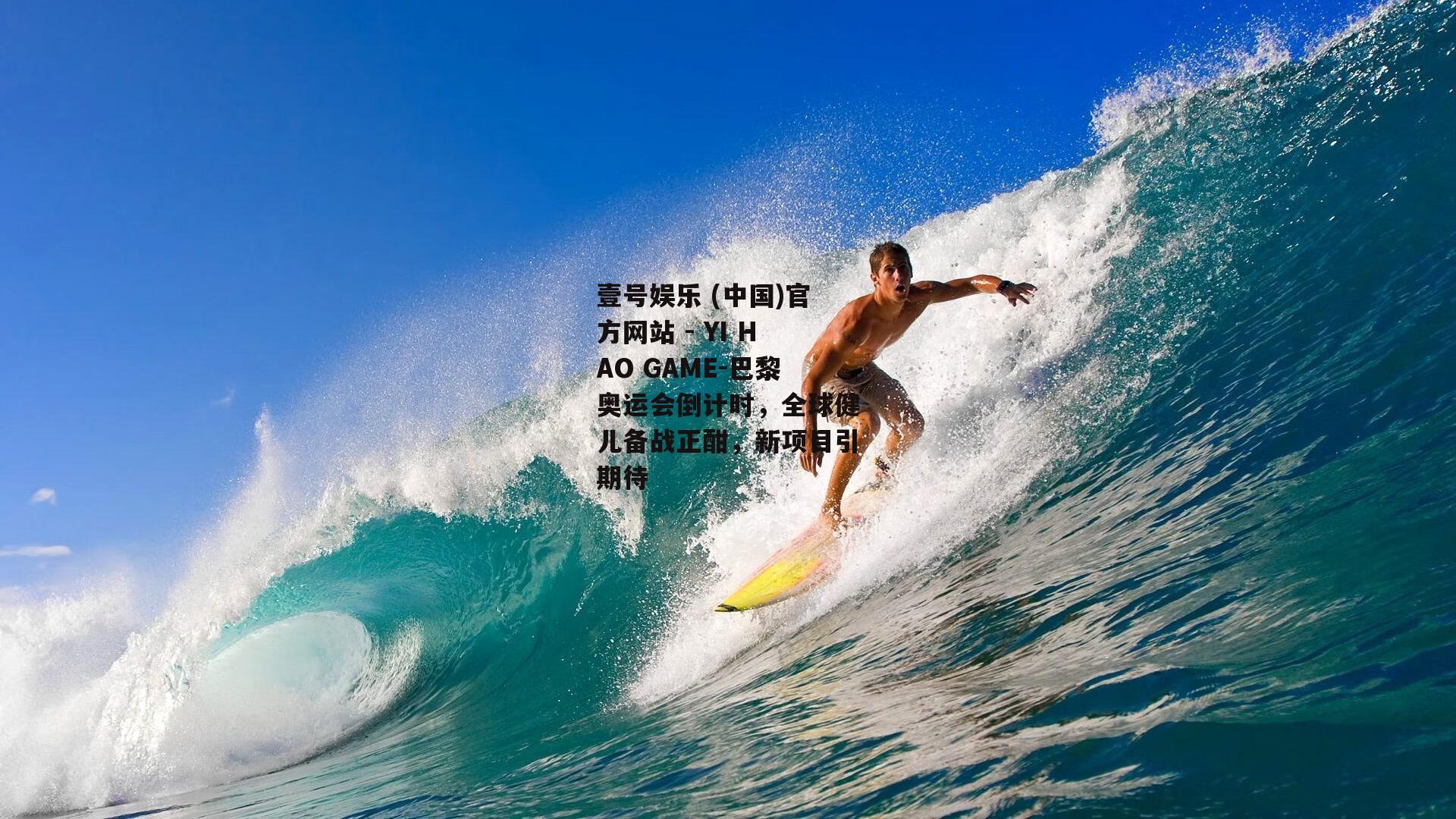 巴黎奥运会倒计时，全球健儿备战正酣，新项目引期待