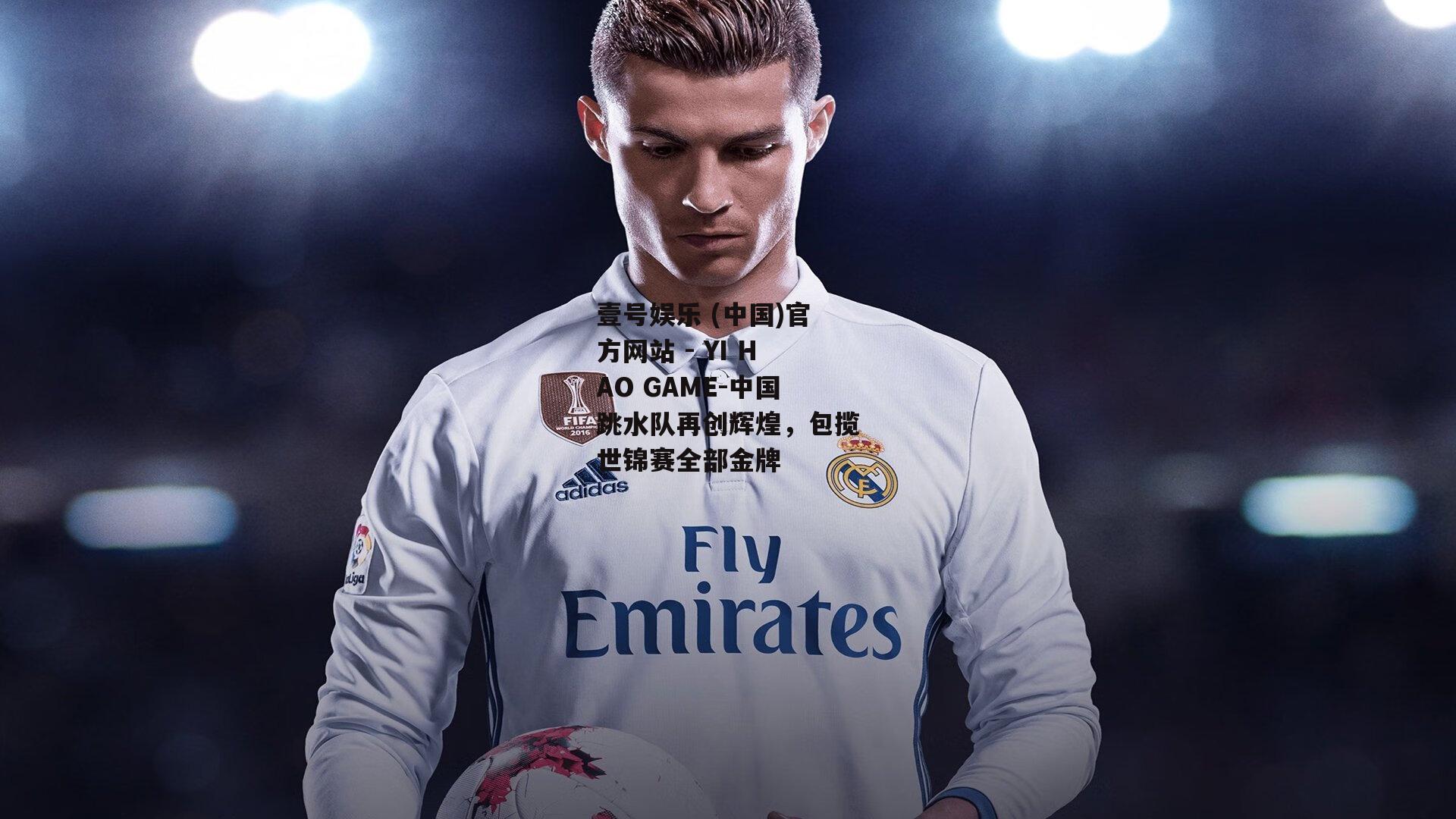 中国跳水队再创辉煌，包揽世锦赛全部金牌