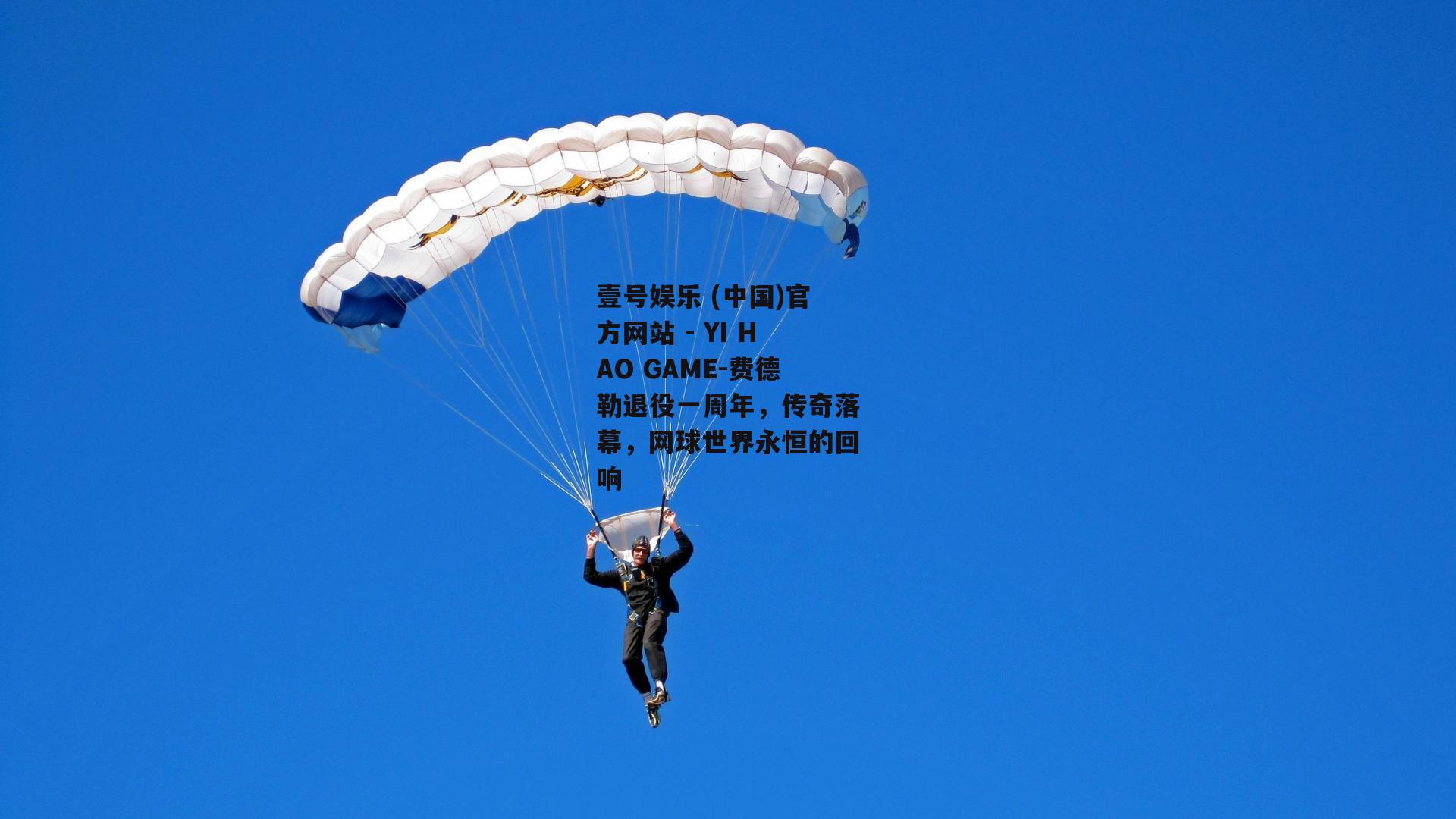 费德勒退役一周年，传奇落幕，网球世界永恒的回响