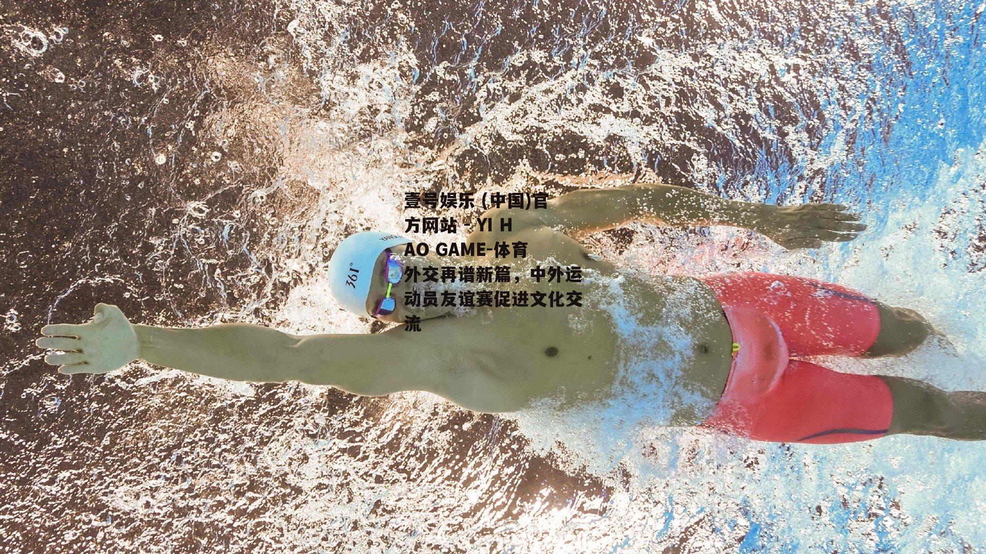 体育外交再谱新篇，中外运动员友谊赛促进文化交流