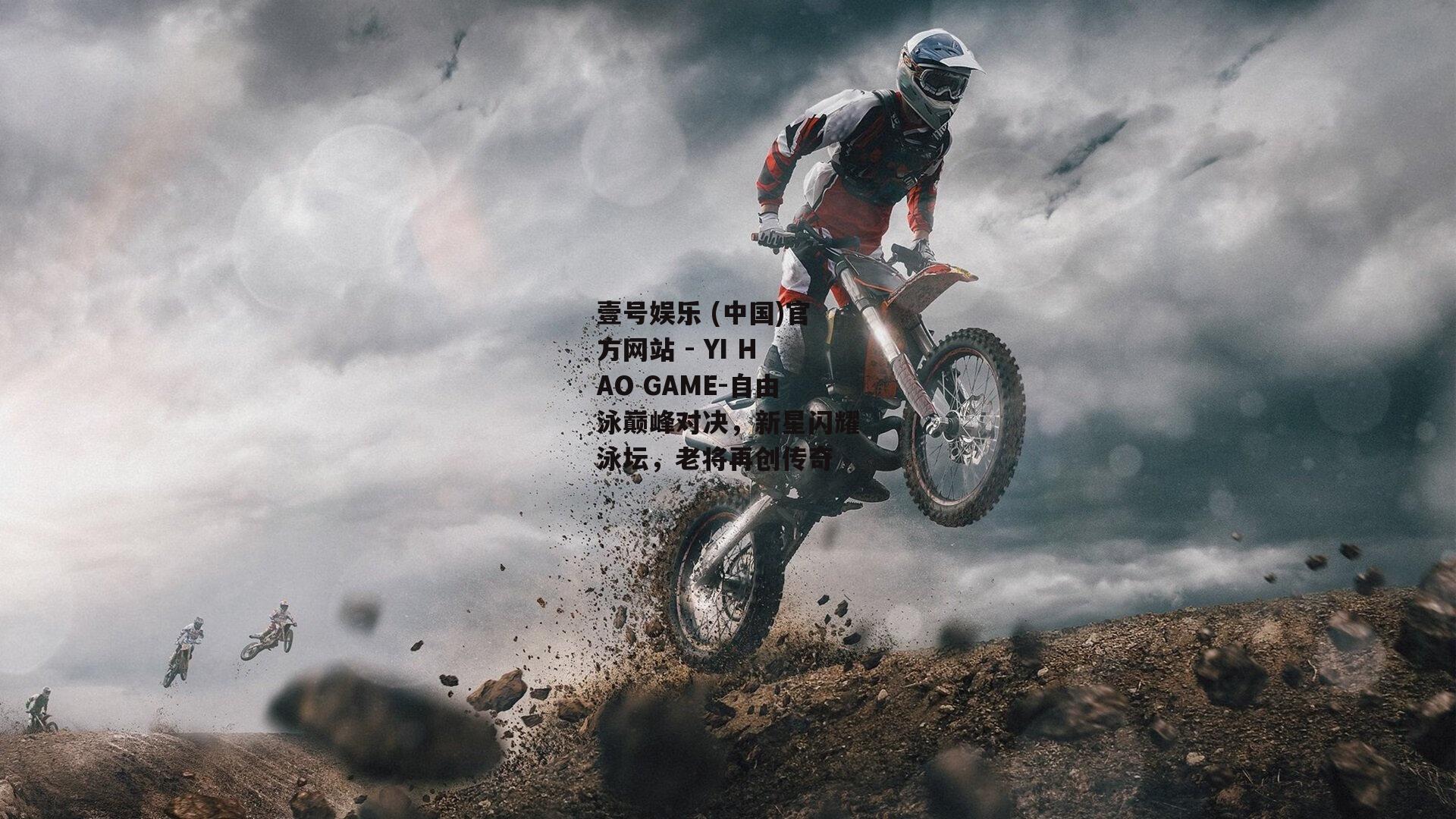 壹号娱乐 (中国)官方网站 - YI HAO GAME-自由泳巅峰对决，新星闪耀泳坛，老将再创传奇