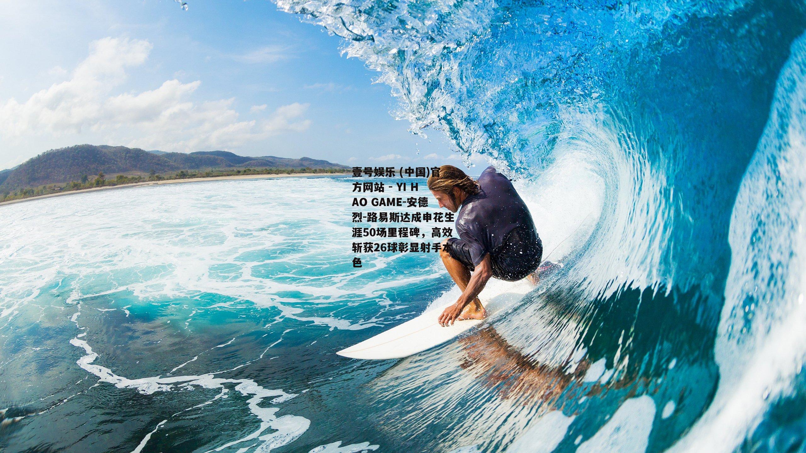 壹号娱乐 (中国)官方网站 - YI HAO GAME-安德烈-路易斯达成申花生涯50场里程碑，高效斩获26球彰显射手本色